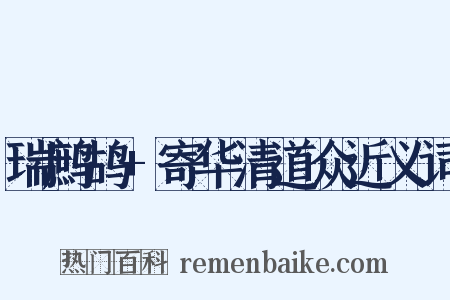 瑞鹧鸪+寄华清道众近义词是什么意思的图片